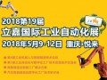 2018重慶立嘉國際工業(yè)自動化與機(jī)器人展覽會