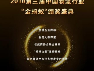 璀璨續航，再創輝煌！第三屆物流行業“金螞蟻”頒獎盛典強勢揭幕