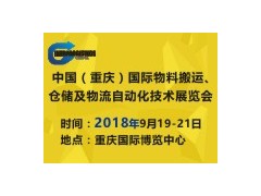 2018中國（重慶）國際物料搬運(yùn)、倉儲及物流自動化技術(shù)展覽會