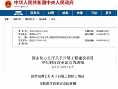 國務(wù)院：2020年取消環(huán)評單獨(dú)審批 由政府統(tǒng)一區(qū)域評估！