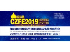 CZFE鄭州國際消防設備展覽會2019年現(xiàn)場找陳曉芳小姐姐