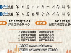 同舟共濟再起航，歡迎參加CZFE2019第十屆鄭州國際消防展