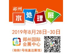 2019 中國(guó)（鄭州）國(guó)際水處理技術(shù)設(shè)
