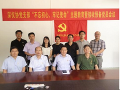 深儀協(xié)黨支部召開“不忘初心，牢記使命”主題教育暨接收預(yù)備黨員會(huì)議