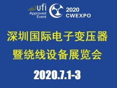 2020深圳國際線圈工業(yè)、電源電子變壓器及繞線設(shè)備展覽會