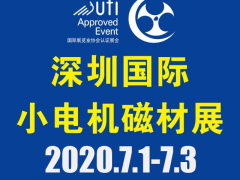 第18屆深圳國際小電機(jī)及電機(jī)工業(yè)、磁性材料展覽會