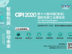 CIPI 2020 第十六屆中國(青島)國際包裝工業(yè)展覽會(huì)