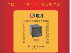 上?？蟿?chuàng)儀器儀表總經(jīng)理  魯紅青2020新春寄語 一百零八星報(bào)喜之地佐星