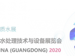 關(guān)于延期舉辦第五屆廣東國際水處理技術(shù)與設(shè)備展覽會(huì)的通知