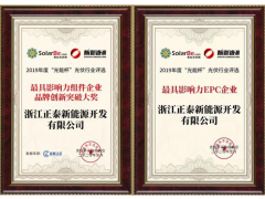 正泰安能榮獲最具影響力戶用品牌！