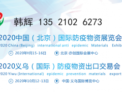 2020中國（北京）國際防疫物資展覽會(huì)