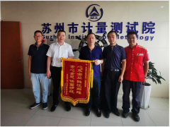 蘇州計(jì)量測試院流量檢測室熱情服務(wù)收到致謝錦旗