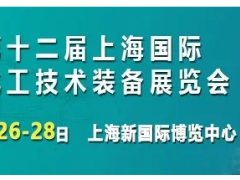 打卡！8月26上海化工裝備展榮耀開啟，展商名錄搶先看