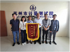蘇州計(jì)量測試院理化檢測室熱情服務(wù)收到致謝錦旗