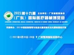 2021第十九屆（廣東）國(guó)際醫(yī)療器械博覽會(huì)