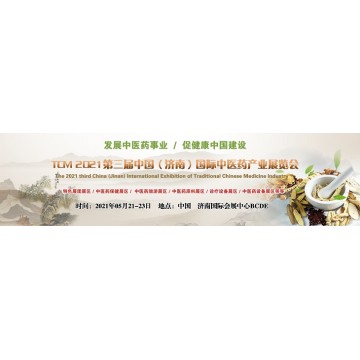 2021中國(guó)山東·濟(jì)南國(guó)際中醫(yī)藥健康