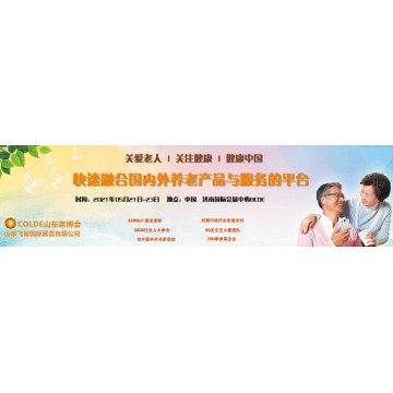 中國(guó)養(yǎng)老展只為展商更好的參展收益