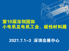 火熱招展中丨第19屆深圳國際小電機及電機工業、磁性材料展覽會
