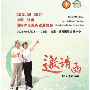 2021山東養(yǎng)老產(chǎn)業(yè)展覽會(huì)，中國(guó)養(yǎng)老