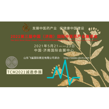 2021中國(guó)中醫(yī)藥產(chǎn)業(yè)博覽會(huì)，山東中