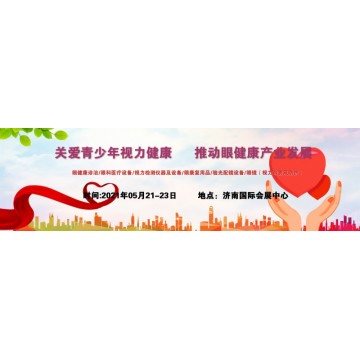2021中國(guó)視力康復(fù)展，山東眼睛康復(fù)