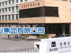 沈陽儀表科學(xué)研究院見證新“智”造、共馭新未來