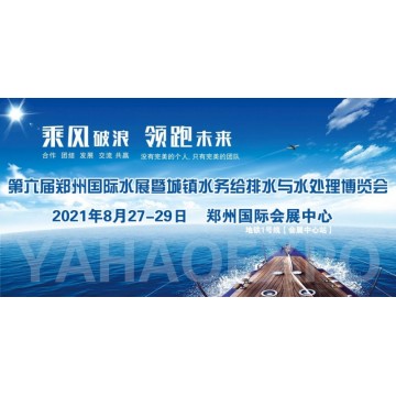2021中國(guó)鄭州第六屆城鎮(zhèn)水務(wù)展/供水