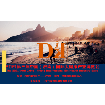 中國(guó)健康展，2021山東國(guó)際大健康產(chǎn)