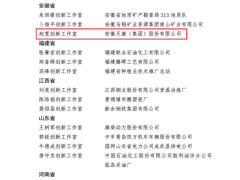 勤于創(chuàng)造、勇于奮斗 安徽天康集團“趙寬創(chuàng)新工作室”榮獲命名