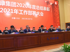 深化改革、持續(xù)創(chuàng)新 安徽天康2021年工作部署大會視頻會議順利召開