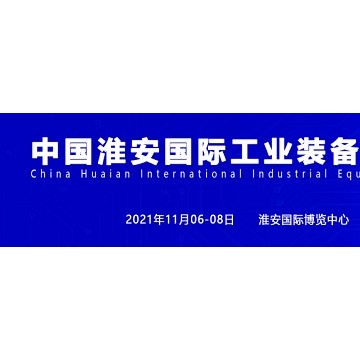 2021淮安機床展、淮安機器人展、淮