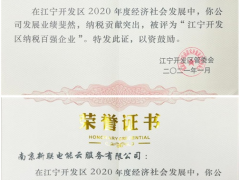 新聯電子、新聯電能云雙雙入榜“江寧開發區納稅百強企業”稱號