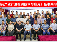蘇州計量測試院參加《生物制藥產(chǎn)業(yè)計量檢測技術(shù)與應用》新書編寫啟動會