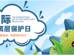 保護(hù)臭氧層 地球在行動 保護(hù)綠色環(huán)境 精創(chuàng)在行動！