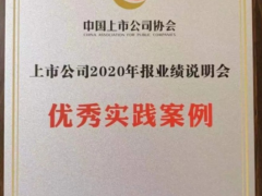 漢威科技榮獲“上市公司2020年報業(yè)績說明會優(yōu)秀實(shí)踐案例”獎項