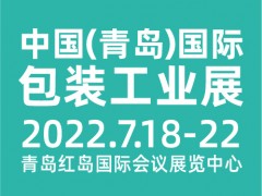 CIPI2022第十八屆 中國（青島）國際包裝工業(yè)展覽會(huì)