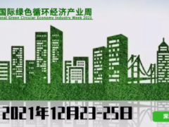 2021深圳國際綠色循環(huán)經(jīng)濟(jì)產(chǎn)業(yè)周，品牌形象全線升級！