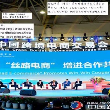 2022重慶跨境電商交易展覽會(huì)