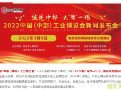 “2022中國(guó)（中部）工博會(huì)新聞發(fā)布會(huì)”在贛舉行 | 打造中部地區(qū)工業(yè)展覽新態(tài)勢(shì)，輻射6省城市群先進(jìn)制造業(yè)