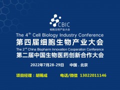 2022第四屆CBIC細(xì)胞生物產(chǎn)業(yè)（北京）大會