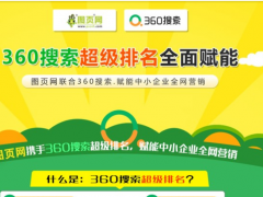 360推廣有沒有必要做？占據(jù)多少的搜索量？360推廣有哪些優(yōu)勢？