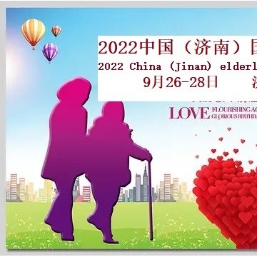 2022山東老博會(huì)（濟(jì)南國(guó)際養(yǎng)老產(chǎn)業(yè)