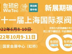 【新展期確定】“第十一屆上海國(guó)際泵閥展”揚(yáng)帆起航，金秋10月共聚國(guó)家會(huì)展中心！