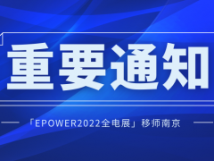 「EPOWER2022全電展」移師南京！