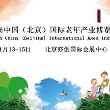 2022北京國(guó)際老年生活用品展覽會(huì)