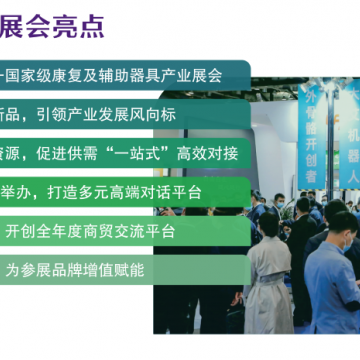 2022北京國(guó)際殘疾人用品展覽會(huì)