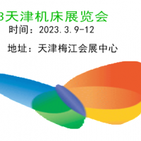 2023天津機床展|2023中國機床展|機床展