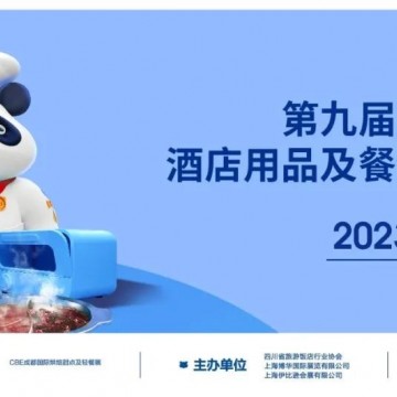 行業展會｜2023成都國際酒店用品及
