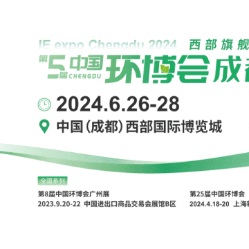 2024第五屆成都環(huán)博會(huì)/成都環(huán)保展