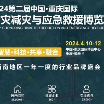 2024重慶國(guó)際防災(zāi)減災(zāi)與應(yīng)急救援博